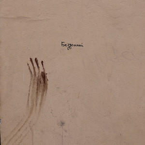 Глазурь (Explicit)