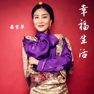 幸福生活 (Single Version)