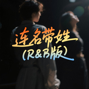 连名带姓 (R&B版)