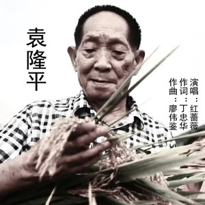 袁隆平 (伴奏)