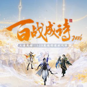 令狐襄儿 - 百战成诗2026