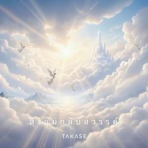 ส่งแม่กลับสวรรค์ (Tribute)