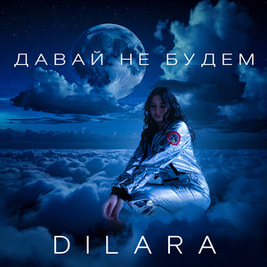 Давай не будем