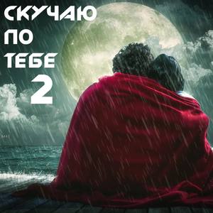 Скучаю по Тебе 2017, часть 2