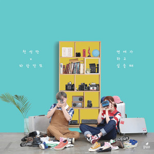 닿을 듯 말 듯 (擦肩而过) (New Ver.)