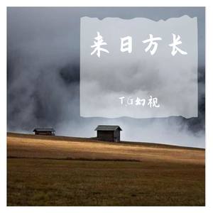 来日方长 伴奏