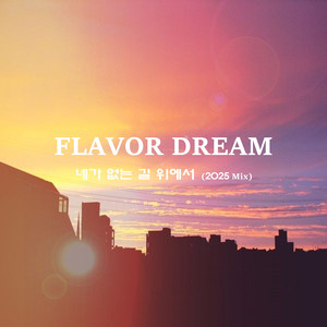 네가 없는 길 위에서 (2025 Mix)