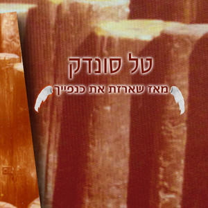 Meaaz Sherazt Et Knafaich