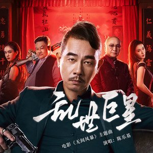 陈乐基 - 乱世巨星