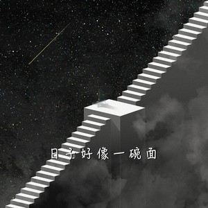 日子好像一碗面 (伴奏)