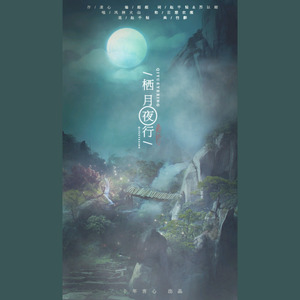 鲤书音乐工作室 - 栖月夜行