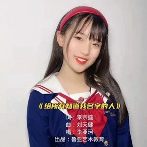 给所有知道我名字的人