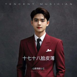 十七十八脸皮薄