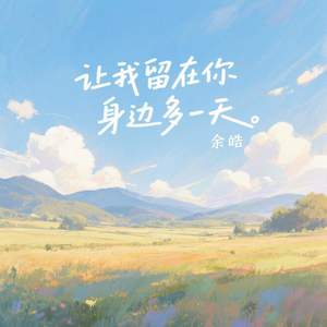 让我留在你身边多一天