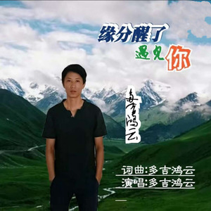 缘分醒了遇见你