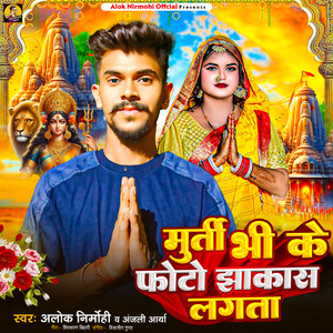 Murti Bhi Ke Photo Jhakash Lagata