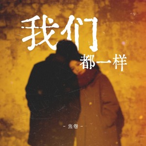 我们都一样 (男声R&B版)封面