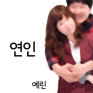 연인 (恋人)