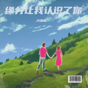 缘分让我认识了你