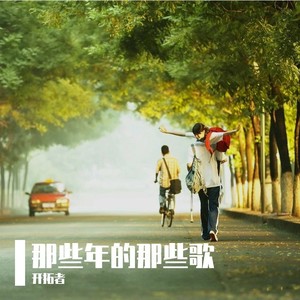 K歌之王-开拓者