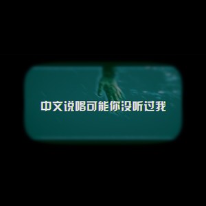 中文说唱可能你没听过我