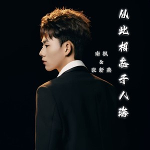 从此相忘于人海 (伴奏)