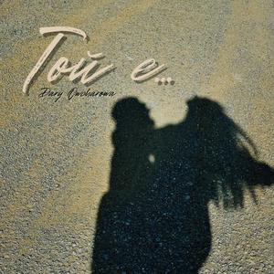 ТОЙ Е / TOI E (Explicit)