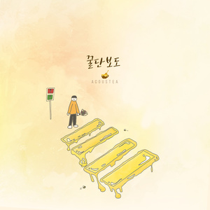 꿀단보도 (Honey Road)