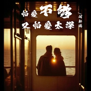 怕爱不够又怕爱太深