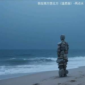 我在南方想北方 (温柔版)