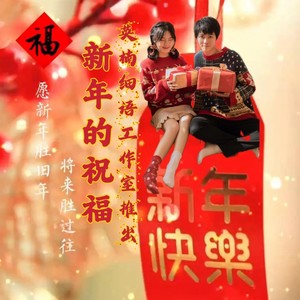 新年的祝福  作词 英楠 博涵 童心