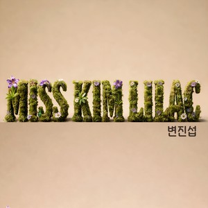 미스김 라일락 (Miss Kim lilac)