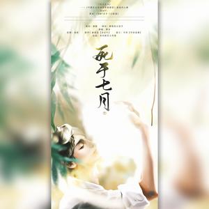 死于七月——《不要在垃圾桶里捡男朋友》娄池同人曲