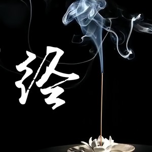 往生咒伴奏 (伴奏)