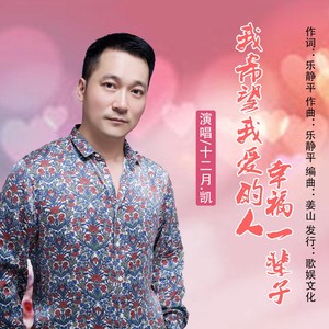 我希望我爱的人幸福一辈子