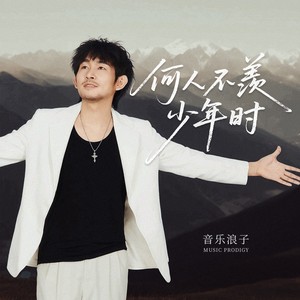 何人不羡少年时 (伴奏)
