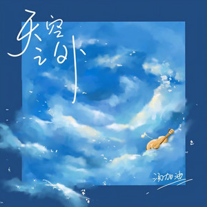天空之外 (伴奏)