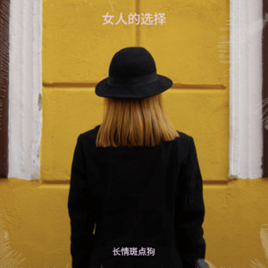 女人的选择（你的眼怎会看见我心碎）