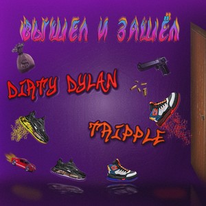 Вышел и зашёл(prod. by TRIPPLE)