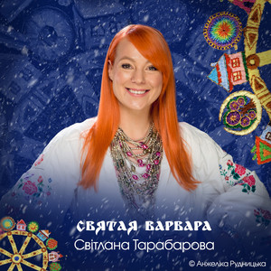 СВЯТАЯ ВАРВАРА
