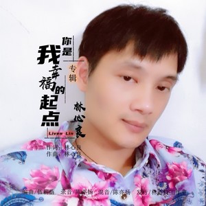 你是我幸福的起点