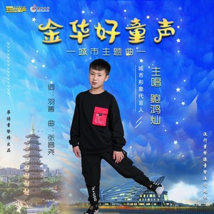 金华好童声