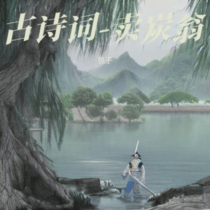 卖炭翁 (伴奏)