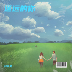 遥远的你