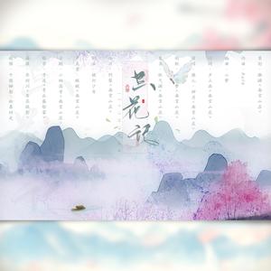 《水月洞天原创同人曲》空花记 伴奏