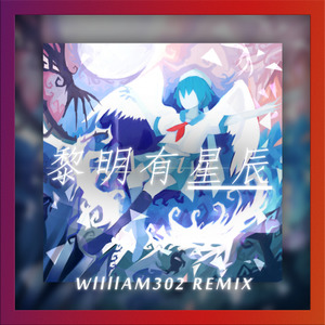 黎明有星辰（Wllllam302 Remix）