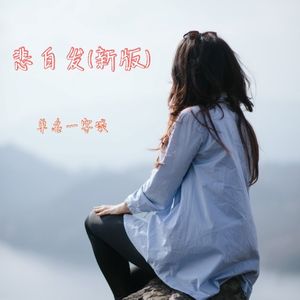 悲白发 (新版)
