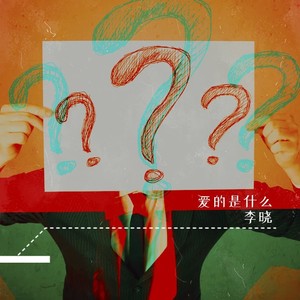 爱的是什么