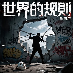 世界的规则