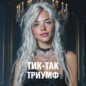 Тик-Так Триумф